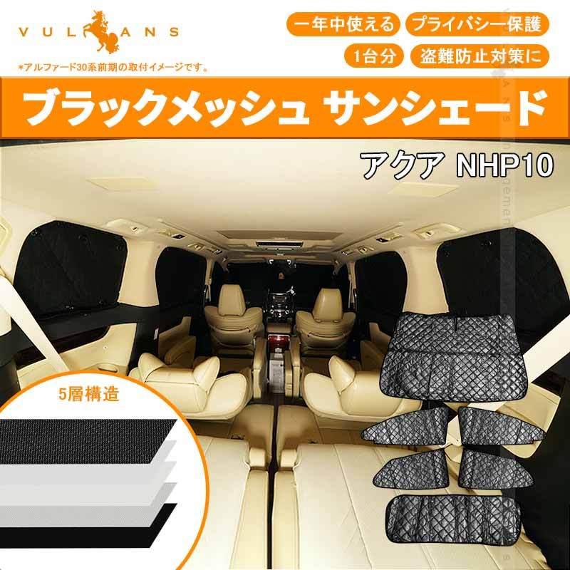 トヨタ AQUA アクア10系 サンシェード ブラックメッシュ 車中泊 仮眠 盗難防止 燃費向上 アウトドア キャンプ 紫外線 UVカット 日除け エアコン 6点seT